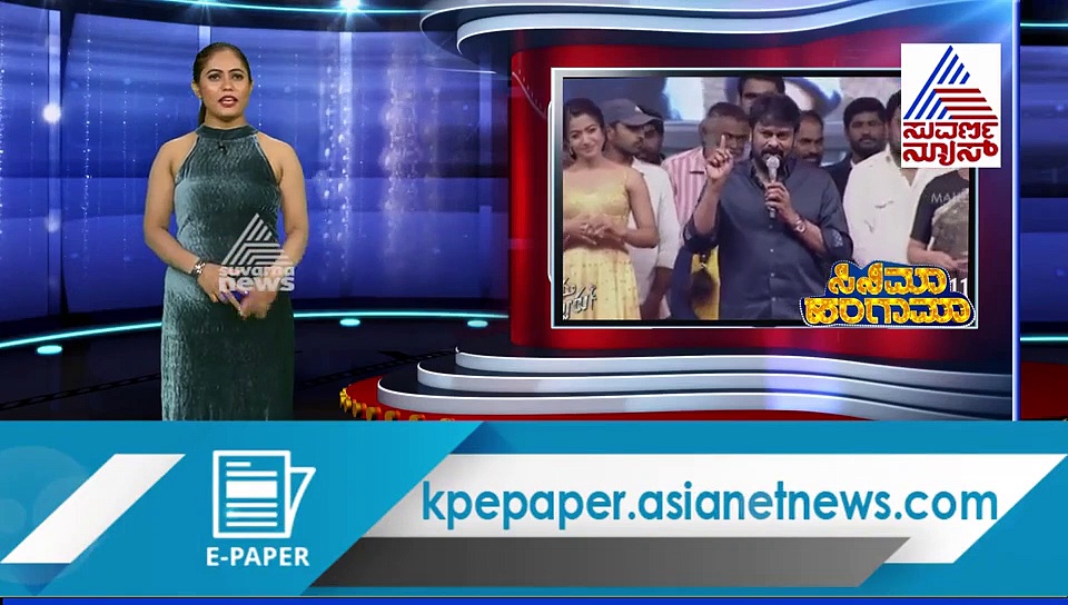ಅಯ್ಯಯ್ಯೋ... ವೇದಿಕೆ ಮೇಲೆ ರಶ್ಮಿಕಾ ಮಂದಣ್ಣಗೆ 'ರಶ್ಮಿಕಾ ಮಂಡೂಕ' ಅಂದ್ರಾ ಮೆಗಾಸ್ಟಾರ್?
