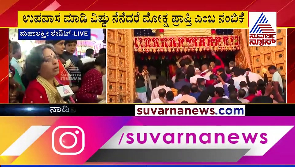 ಗೋವಿಂದ.. ಗೋವಿಂದ..! ಇಂದು ನಾಡಿನೆಲ್ಲೆಡೆ ವೈಕುಂಠ ಏಕಾದಶಿ ಸಂಭ್ರಮ