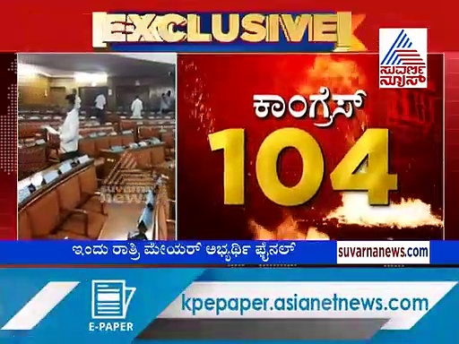 BBMP ಮೇಯರ್ ಎಲೆಕ್ಷನ್‌ಗೆ ಕ್ಷಣಗಣನೆ: ಯಾರಿಗೆ ಅಧಿಕಾರ? ಇಲ್ಲಿದೆ ಪಕ್ಕಾ ಲೆಕ್ಕ