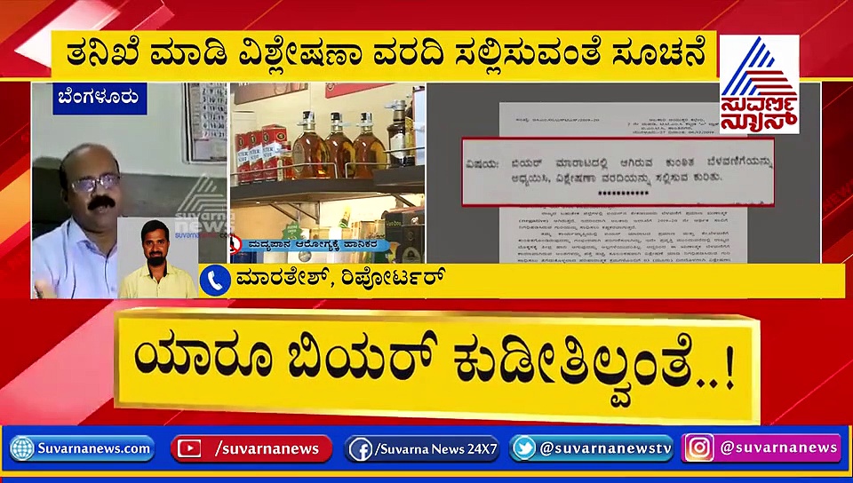 ಕುಡಿದ್ರೂ ಕಷ್ಟ, ಕುಡಿಯದಿದ್ರೆ ನಷ್ಟ! ರಾಜ್ಯದ ಕುಡುಕರಿಗೆ ಬಿಯರ್ ಆಗ್ತಿಲ್ಲ ಇಷ್ಟ!