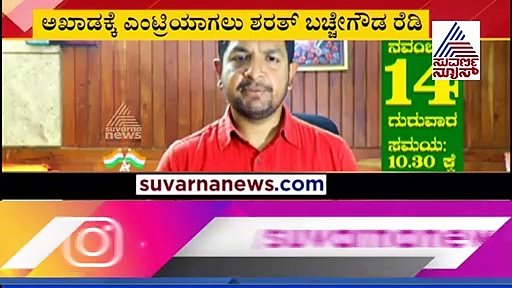 ಶರತ್ ಬಚ್ಚೇಗೌಡ ನಾಮಪತ್ರ ಸಲ್ಲಿಕೆಗೆ ಮುಹೂರ್ತ ಫಿಕ್ಸ್: ಯಾವ ಪಕ್ಷದಿಂದ..?