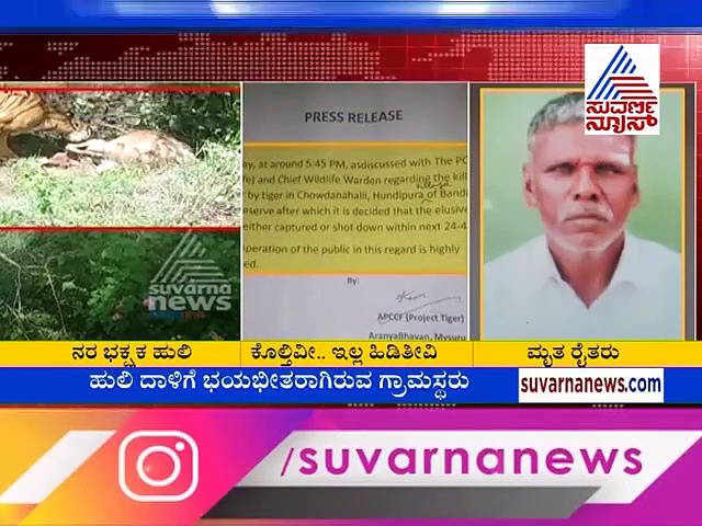 ಆಪರೇಷನ್ ಟೈಗರ್: 48 ಗಂಟೆಯೊಳಗೆ ಸೆರೆ, ಇಲ್ಲವೇ ಶೂಟೌಟ್ ಮಾಡುವ ಭರವಸೆ
