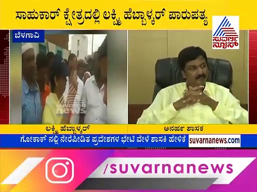 ಕೇಂದ್ರ ನೆರವು ಕೊಡದಿದ್ರೆ ಬೆಂಗ್ಳೂರಲ್ಲಿ ಭಿಕ್ಷೆ ಬೇಡಿ ಹಣ ತರ್ತೀನಿ: ಲಕ್ಷ್ಮೀ ಹೆಬ್ಬಾಳ್ಕರ್