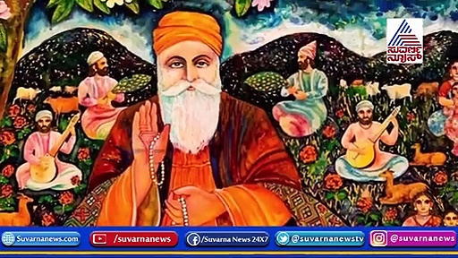 ಸಮಾನತೆ, ಭ್ರಾತೃತ್ವದ ಸಂಕೇತ ಗುರು ನಾನಕ್ ಜೀ ಜಯಂತಿ