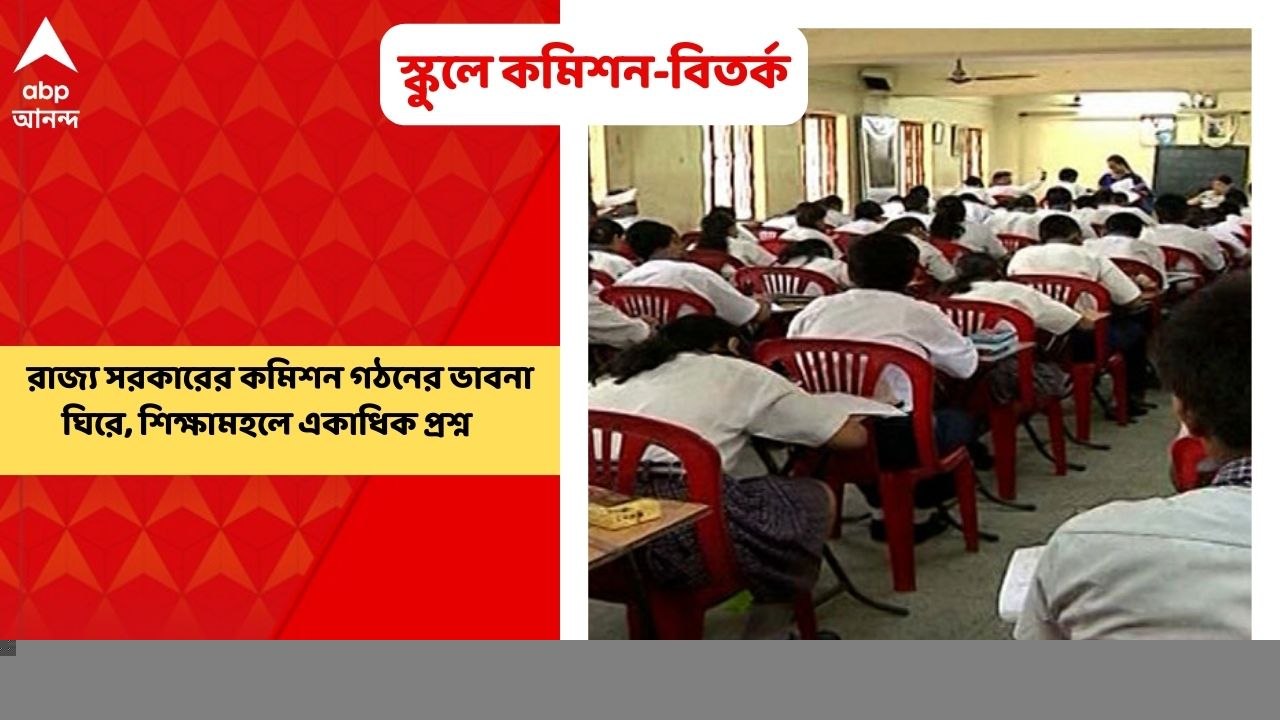 Privet School: বেসরকারি স্কুলে নজরদারির জন্য, রাজ্য সরকারের কমিশন গঠনের ভাবনা ঘিরে, শিক্ষামহলে একাধিক প্রশ্ন উঠতে শুরু করেছে। Bangla News