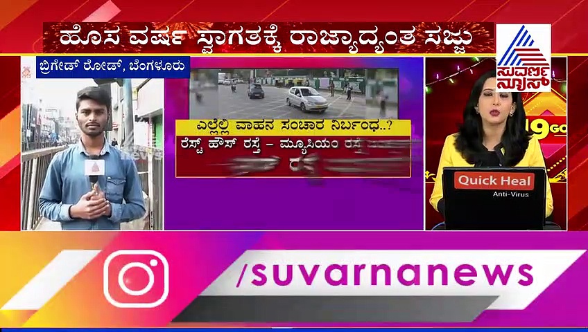 2020 ಸ್ವಾಗತಕ್ಕೆ ಬೆಂಗಳೂರು ಸಜ್ಜು : ಈ ರೋಡ್‌ಗಳಲ್ಲಿ ಹೋಗ್ಬೇಡಿ