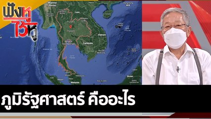 ภูมิรัฐศาสตร์ คืออะไร | ฟังหูไว้หู (2 มิ.ย. 65)