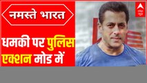 Salman Khan को मिली धमकी पर पुलिस की कार्रवाई हुई तेज, जानिए क्या है अपडेट