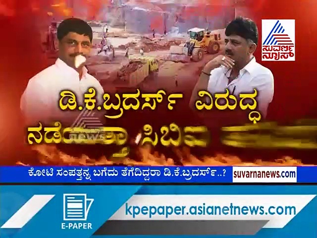 ಡಿಕೆ ಬ್ರದರ್ಸ್ ಗೆ ಮತ್ತೊಂದು ಸಂಕಷ್ಟ; ಕನಕಪುರದಲ್ಲಿ ನಡೆದಿತ್ತಾ ಅಕ್ರಮ ಗಣಿಗಾರಿಕೆ?