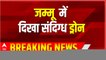 Jammu Kashmir Breaking: जम्मू के अखनूर सैक्टर में दिखा संदिग्ध ड्रोन