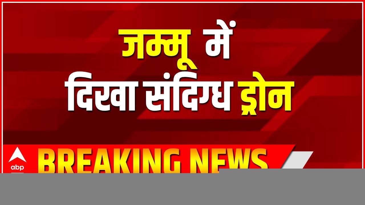 Jammu Kashmir Breaking: जम्मू के अखनूर सैक्टर में दिखा संदिग्ध ड्रोन