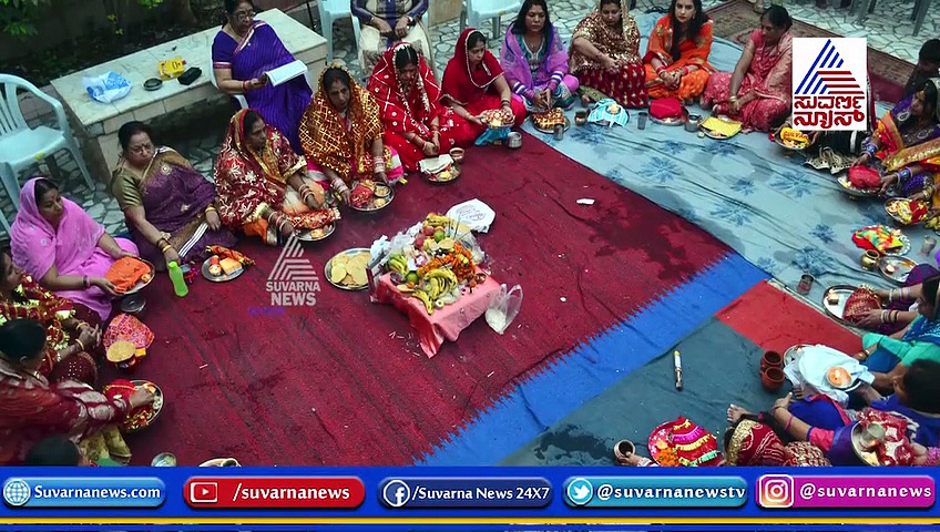 ಗಂಡನ ಒಳಿತಿಗಾಗಿ ಪೂಜಿಸೋ ಕರ್ವಾ ಚೌತ್!