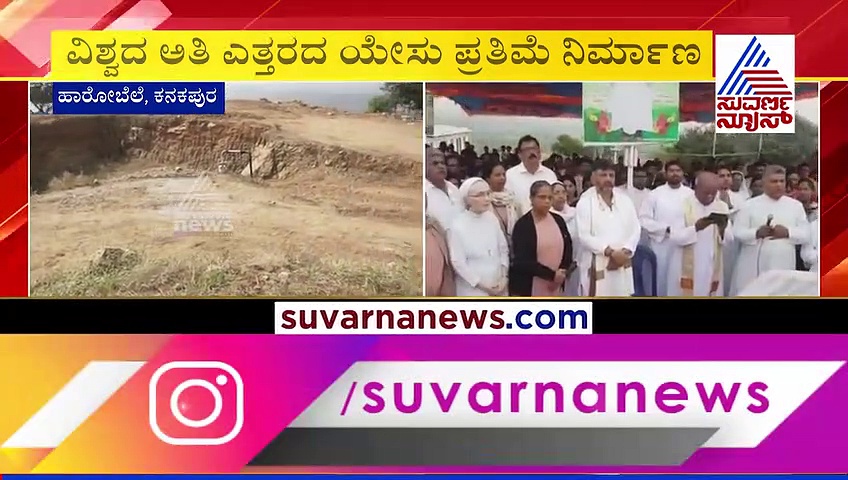 ರಾಮನಗರ ಯೇಸು ಪ್ರತಿಮೆ ರಾಜ್ಯಮಟ್ಟದ ಸುದ್ದಿಯಾಗಲು ಏನು ಕಾರಣ?