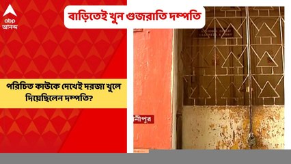 Bhawanipur Murder: পরিচিত কাউকে দেখেই দরজা খুলে দিয়েছিলেন গুজরাতি দম্পতি?। Bangla News