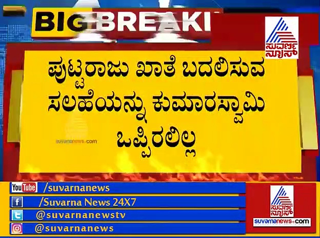 Exclusive: ನೂತನ ಸಚಿವರಿಗೆ ಖಾತೆ ಫಿಕ್ಸ್!  ಸಿಎಂ ಕ್ಯಾತೆಗೆ ದೋಸ್ತಿ ಸುಸ್ತು!