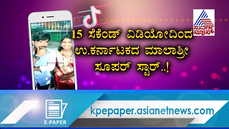 ಟಿಕ್ ಟಾಕ್ ಮೂಲಕ ಸಾಮಾನ್ಯರು ಈಗ ಸೆಲೆಬ್ರೆಟಿ!