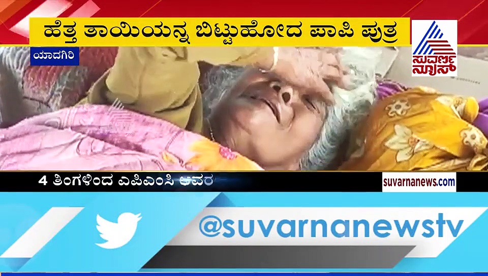 ಎಪಿಎಂಸಿಯಲ್ಲಿ ಹೆತ್ತ ತಾಯಿ ಬಿಟ್ಟು ಹೋದ ಪಾಪಿ ಮಗ, ಯಾದಗಿರಿಯ ಕಣ್ಣೀರ ಕತೆ
