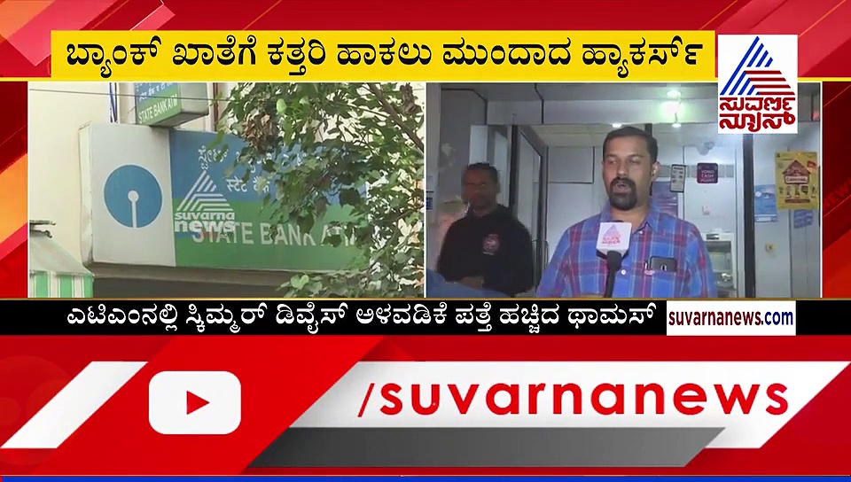 ಓ ಮೈ ಗಾಡ್! ಬೆಂಗ್ಳೂರಲ್ಲಿ ಸೇಫ್‌ ಅಲ್ಲ ATM ಮಶೀನ್ ಮತ್ತು  ATM ಕಾರ್ಡ್!