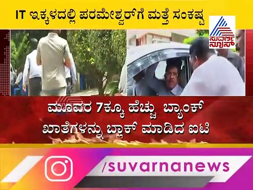 IT ಶಾಕ್! ಪರಂ ಕುಟುಂಬಸ್ಥರ ಬ್ಯಾಂಕ್ ಖಾತೆ ಸೀಜ್