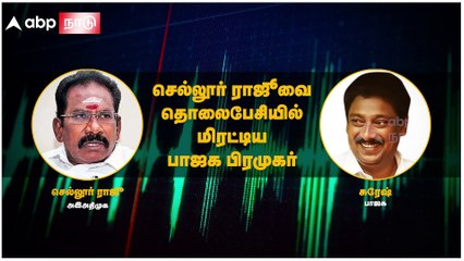 Sellur Raju : அண்ணாமலை IPS; நீங்க 3ஆம் க்ளாஸ்செல்லூர் ராஜூவை மிரட்டிய பாஜக நிர்வாகி..!