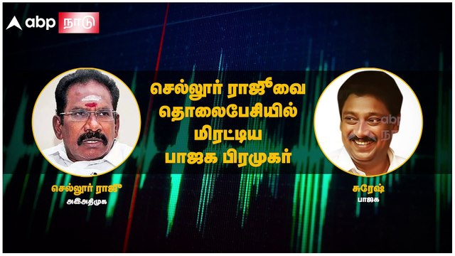 Sellur Raju : அண்ணாமலை IPS; நீங்க 3ஆம் க்ளாஸ்செல்லூர் ராஜூவை மிரட்டிய பாஜக நிர்வாகி..!