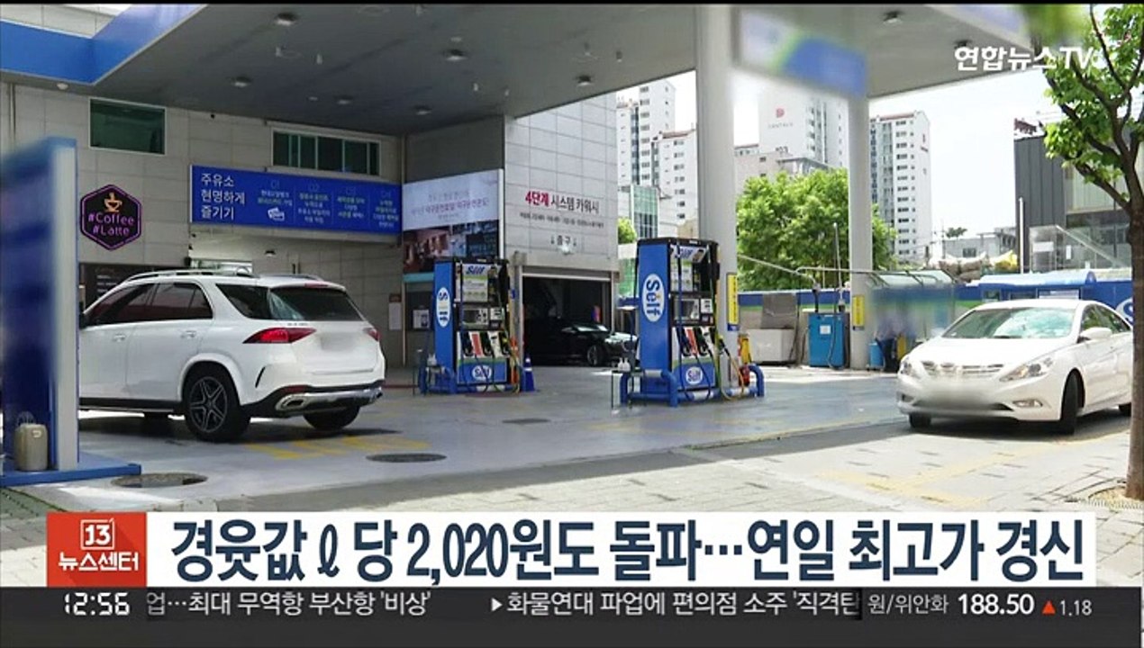 경윳값 ℓ당 2,020원도 돌파…연일 최고가 경신