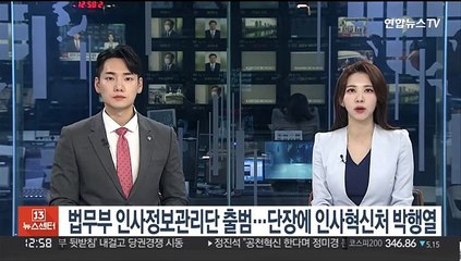 법무부 인사정보관리단 출범…단장에 인사혁신처 박행열