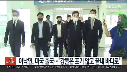 이낙연, 미국 출국…"강물은 포기 않고 끝내 바다에 이른다"