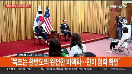 한미, 북한에 거듭 경고…"핵실험 땐 추가제재 검토"