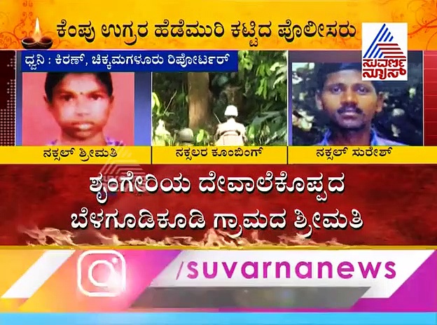 ಶೃಂಗೇರಿಯ ಮೋಸ್ಟ್ ವಾಂಟೆಡ್ ಕೆಂಪು ಉಗ್ರರು ಪೊಲೀಸರ ಗುಂಡಿಗೆ ಖಲ್ಲಾಸ್!