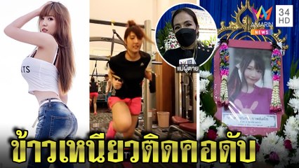 ช็อก! เน็ตไอดอลดังลาโลก แม่เผยสมองตาย 2 เดือนเหตุข้าวเหนียวอุดหลอดลม | ทุบโต๊ะข่าว | 06/06/65
