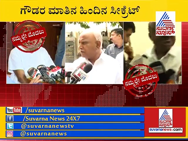 ’ಮೈತ್ರಿ ಸರ್ಕಾರಕ್ಕೆ ಯೋಗ್ಯತೆ ಇದ್ರೆ ಆಡಳಿತ ಮಾಡಲಿ, ಇಲ್ಲದಿದ್ರೆ ನಾವು ಮಾಡ್ತೀವಿ’