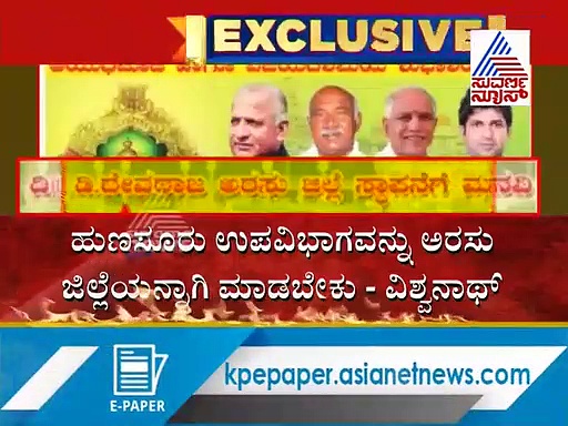 ಮೈಸೂರು ವಿಭಜನೆಗೆ ಒತ್ತಾಯ : ವಿಶ್ವನಾಥ್ ‘ದೂರದೃಷ್ಟಿ’ಗೆ ಸಾ.ರಾ. ಮಹೇಶ್ ಕುಚೋದ್ಯ!