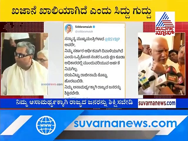 ಬೊಕ್ಕಸ ಖಾಲಿ: ರಾಜೀನಾಮೆ ನೀಡಲು ಬಿಎಸ್‌ವೈಗೆ ಒತ್ತಾಯ
