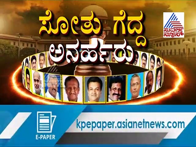 ಸುಪ್ರೀಂ ಮಹಾ ತೀರ್ಪು: ಒಂದೆರಡು ದಿನದಲ್ಲಿ ಅನರ್ಹ ಶಾಸಕರು ಬಿಜೆಪಿಗೆ