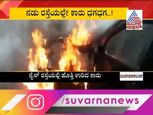 ಚಲಿಸುತ್ತಿದ್ದ ವೇಳೆ ಹೊತ್ತಿ ಉರಿದ ಕಾರು; ತಕ್ಷಣ ಹೊರಜಿಗಿದ ಪ್ರಯಾಣಿಕರು!