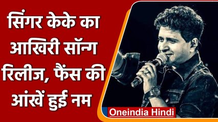 Singer KK का Last Song 'धूप पानी बहने दे' हुआ रिलीज, फैंस भावुक | वनइंडिया हिंदी |*News