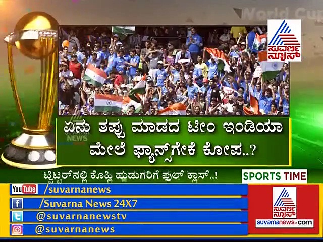 ವಿಶ್ವಕಪ್ 2019: ಟೀಂ ಇಂಡಿಯಾ ವಿರುದ್ದ ಫ್ಯಾನ್ಸ್  ಗರಂ!