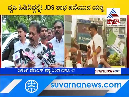 ಡಿಕೆಶಿ ಕೈಯಲ್ಲಿ JDS ಬಾವುಟ: ದಳಪತಿಗಳ ವಿರುದ್ಧ ಚೆಲುವರಾಯಸ್ವಾಮಿ ಕೆಂಡ
