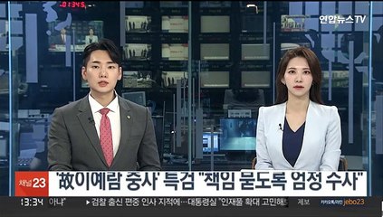 '故이예람 중사' 특검 "책임 물을수 있게 엄정수사"