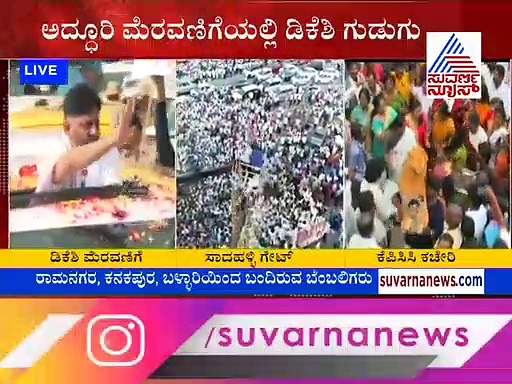 Video: ಇದು ಜಸ್ಟ್ ಆರಂಭ, ಅಂತ್ಯವಲ್ಲ- ಅದ್ಧೂರಿ ಮೆರವಣಿಗೆಯಲ್ಲಿ ಡಿಕೆಶಿ ಗುಡುಗು