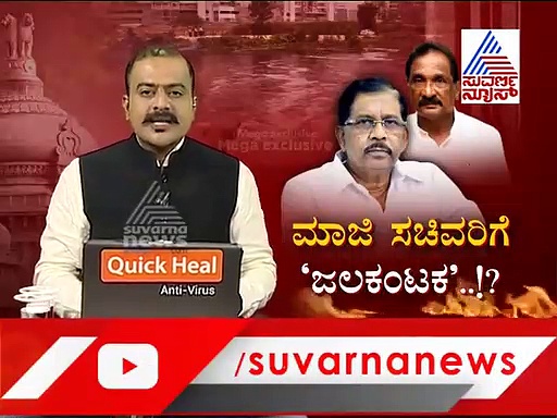 ಕೊಳಚೆ ನೀರಲ್ಲೂ ದುಡ್ಡು ಹೊಡೆದ ಮಾಜಿ ಸಚಿವರ ಕಥೆ