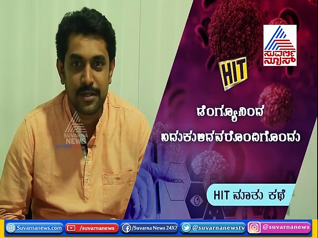 ಛಾನ್ಸೇ ಇಲ್ಲ ಅಂದವರಿಗೇ ಬಂತು ಡೆಂಗ್ಯೂ; ಕೊನೆಗೂ ಯಕ್ಷಪ್ರಶ್ನೆಗೆ ಉತ್ತರ ಸಿಕ್ತು!