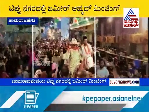 ಟಿಪ್ಪು ವೇಷದಲ್ಲಿ ಕುದುರೆ ಏರಿಬಂದು ಹಣ ಹಂಚಿದ ಜಮೀರ್ ಅಹ್ಮದ್