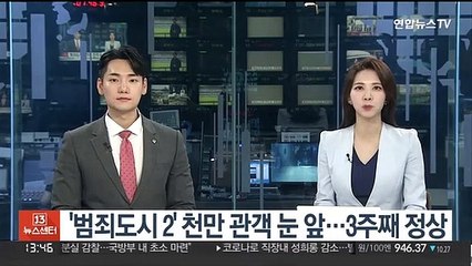 '범죄도시 2' 천만 관객 눈 앞…3주째 정상