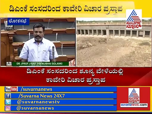 ಸಂಸತ್ ನಲ್ಲಿ ಕಾವೇರಿ ಕಂಪನ, ಕೇಂದ್ರ ಮಧ್ಯಪ್ರವೇಶ ಮಾಡುತ್ತಾ?