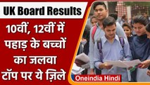 Uttarakhand Board 10th,12th Result 2022: बागेश्वर,रुद्रप्रयाग जिले रहे टॉपर | वनइंडिया हिंदी |*News