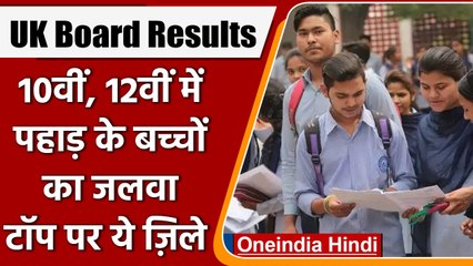 Uttarakhand Board 10th,12th Result 2022: बागेश्वर,रुद्रप्रयाग जिले रहे टॉपर | वनइंडिया हिंदी |*News