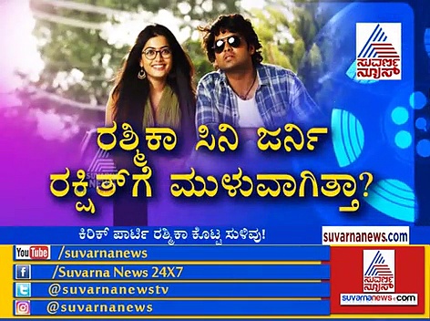 ರಕ್ಷಿತ್ ಶೆಟ್ಟಿ- ರಶ್ಮಿಕಾ ಮತ್ತೆ ಒಂದಾಗುತ್ತಿದ್ದಾರಾ?