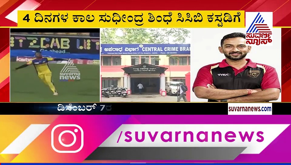 KPL ಮ್ಯಾಚ್ ಫಿಕ್ಸಿಂಗ್: ಸಾಕ್ಷಿ ಸಹಿತ ಸುದೀಂದ್ರ ಶಿಂಧೆ ಆರೆಸ್ಟ್